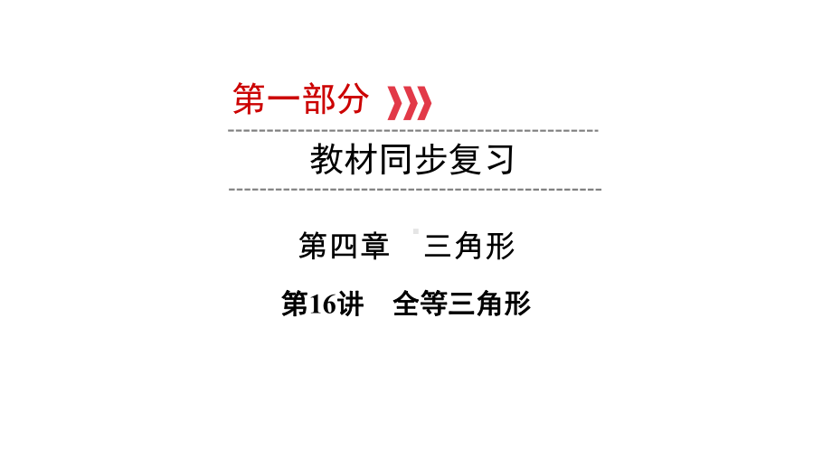 第1部分 第16讲全等三角形-2021年中考数学一轮复习ppt课件（江西专版）.pptx_第1页