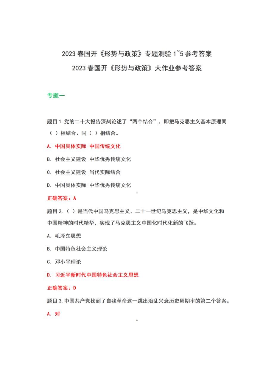 2023春国开《形势与政策》形考任务专题测验1-5+参考答案+2023春国开《形势与政策》大作业参考答案）.docx_第1页