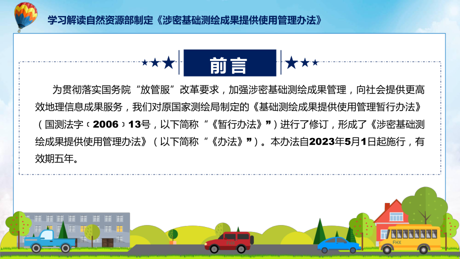 贯彻落实涉密基础测绘成果提供使用管理办法学习解读课程课件.pptx_第2页