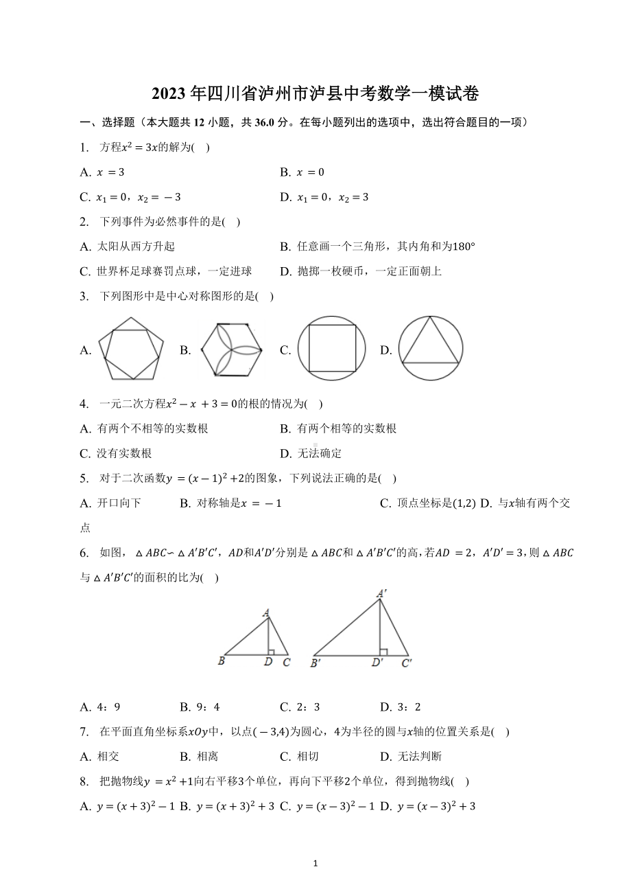 2022-2023学年四川省泸州市泸县中考数学一模试卷.docx_第1页