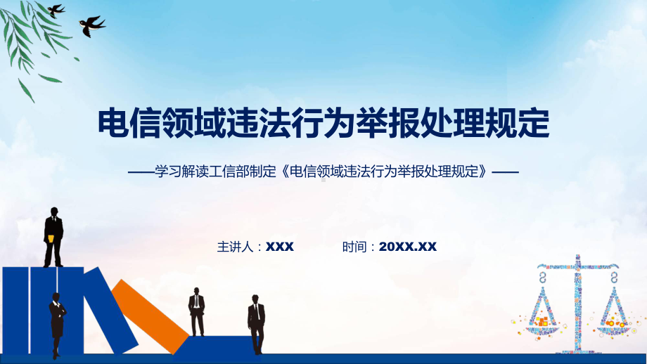 学习解读2023年电信领域违法行为举报处理规定课程课件.pptx_第1页