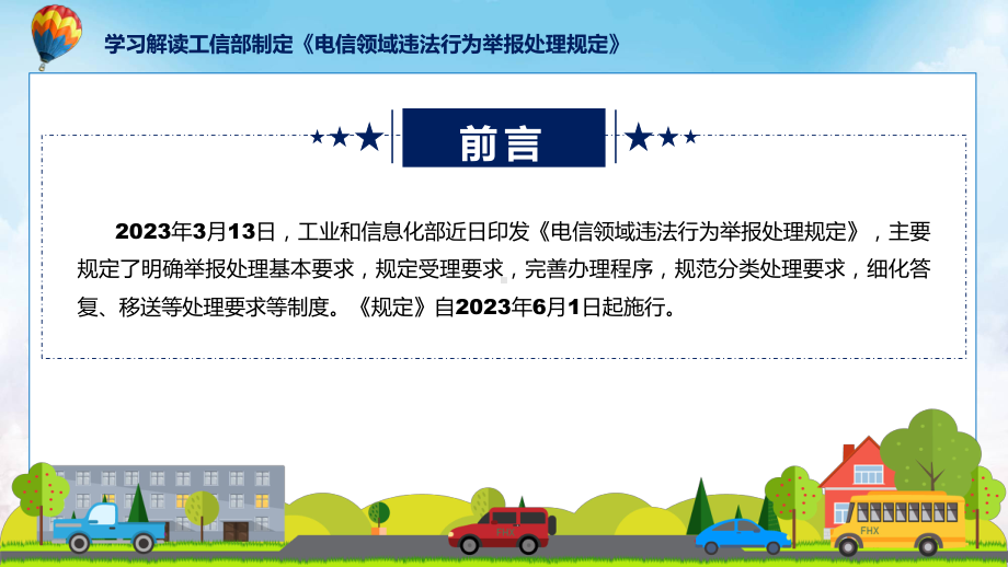 学习解读2023年电信领域违法行为举报处理规定课程课件.pptx_第2页