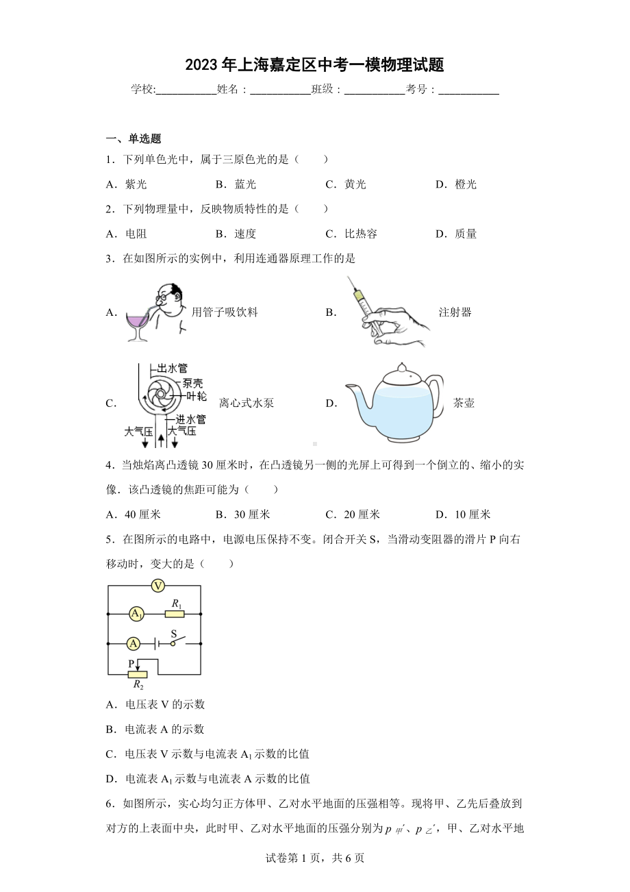 2023年上海嘉定区中考一模物理试题.docx_第1页