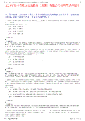 2023年贵州省遵义交旅投资（集团）有限公司招聘笔试押题库.pdf