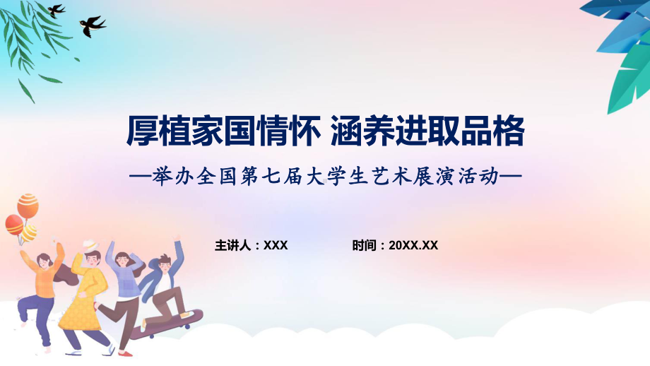 新制定全国第七届大学生艺术展演活动学习解读课程资料.pptx_第1页