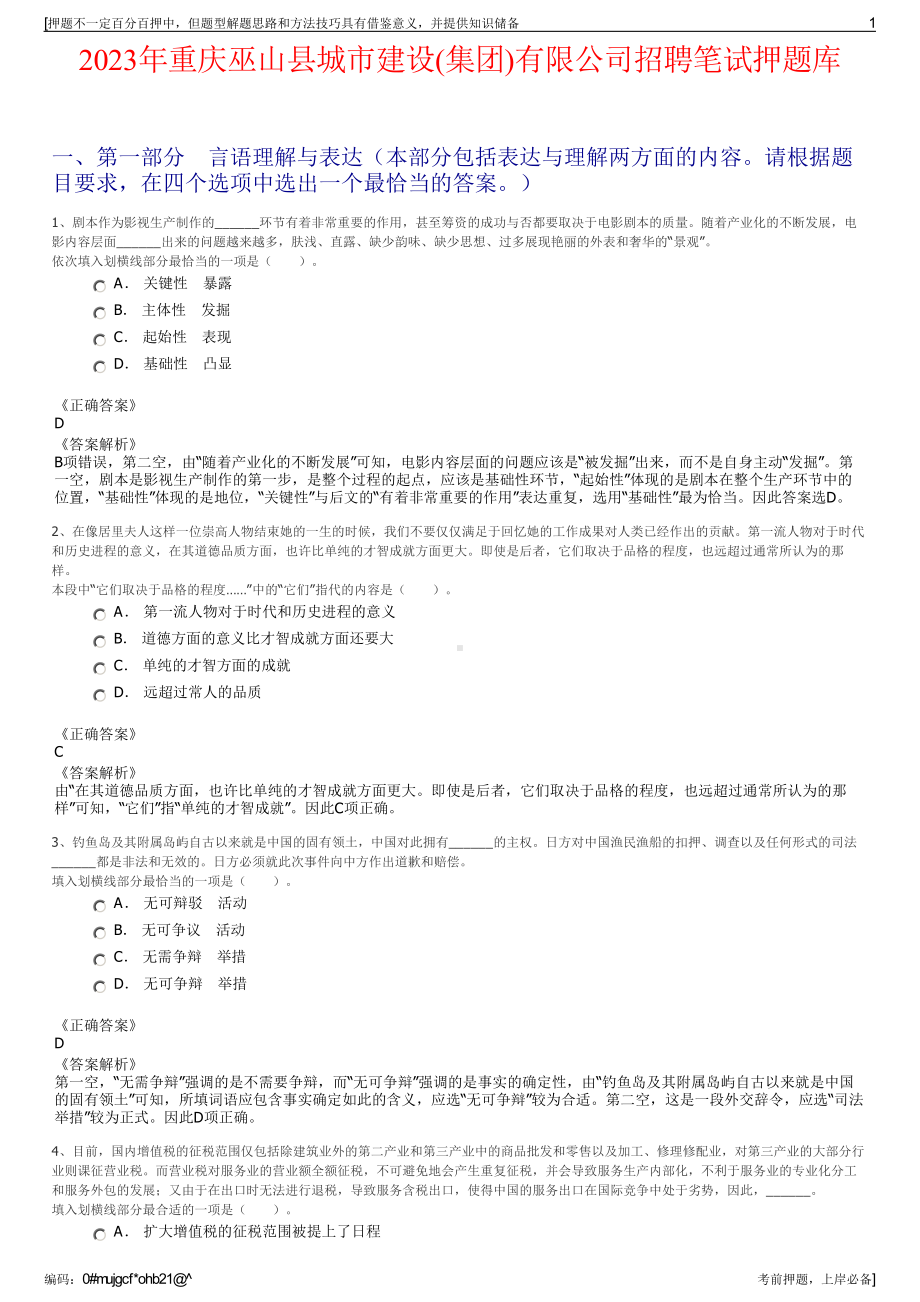 2023年重庆巫山县城市建设(集团)有限公司招聘笔试押题库.pdf_第1页