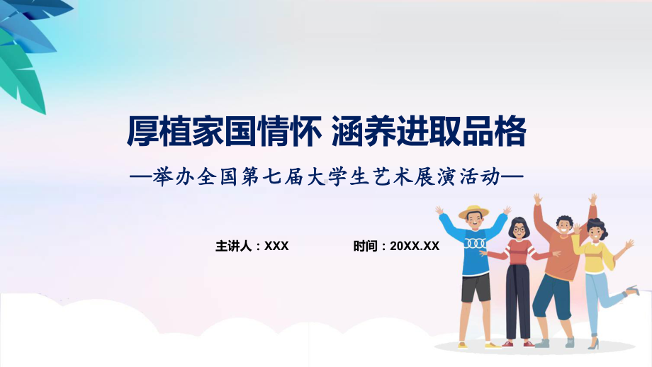 学习解读2023年举办全国第七届大学生艺术展演活动课程资料.pptx_第1页