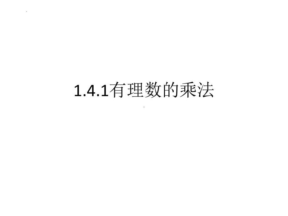 第一章4-5节（共58张ppt）河北省丰宁县第五中学2022年九年级数学一轮总复习ppt课件.pptx_第3页