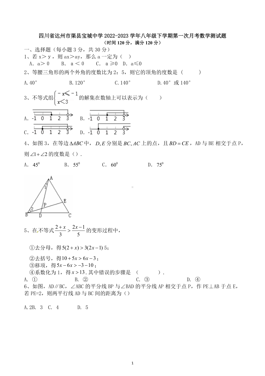 四川省达州市渠县宝城中学2022-2023学年八年级下学期第一次月考数学测试题.docx_第1页