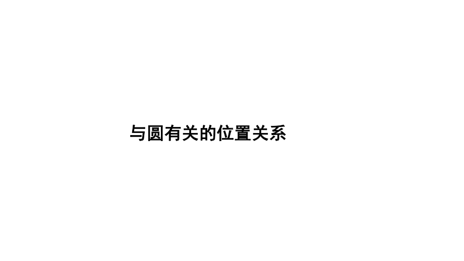 2021年广东中考数学一轮考点复习ppt课件：与圆有关的位置关系.pptx_第1页