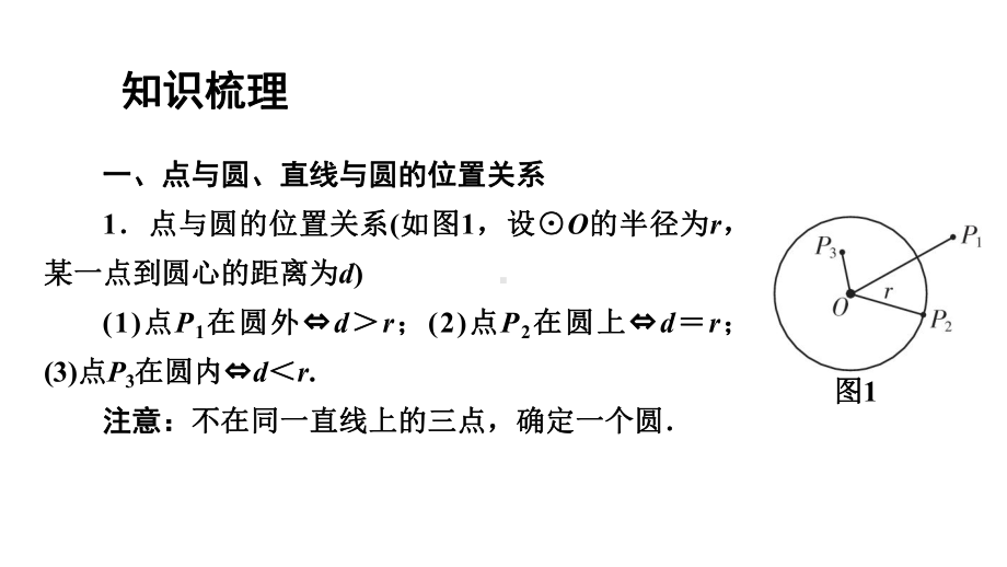 2021年广东中考数学一轮考点复习ppt课件：与圆有关的位置关系.pptx_第2页