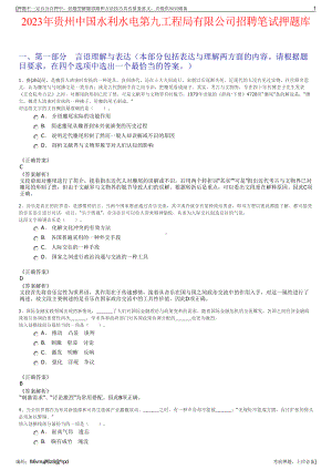 2023年贵州中国水利水电第九工程局有限公司招聘笔试押题库.pdf