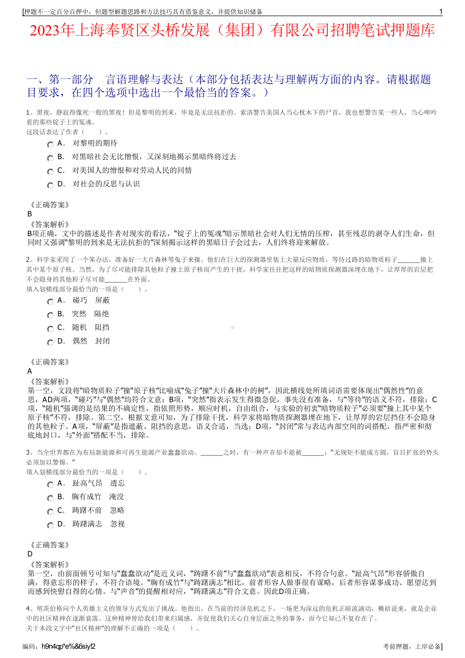 2023年上海奉贤区头桥发展（集团）有限公司招聘笔试押题库.pdf_第1页