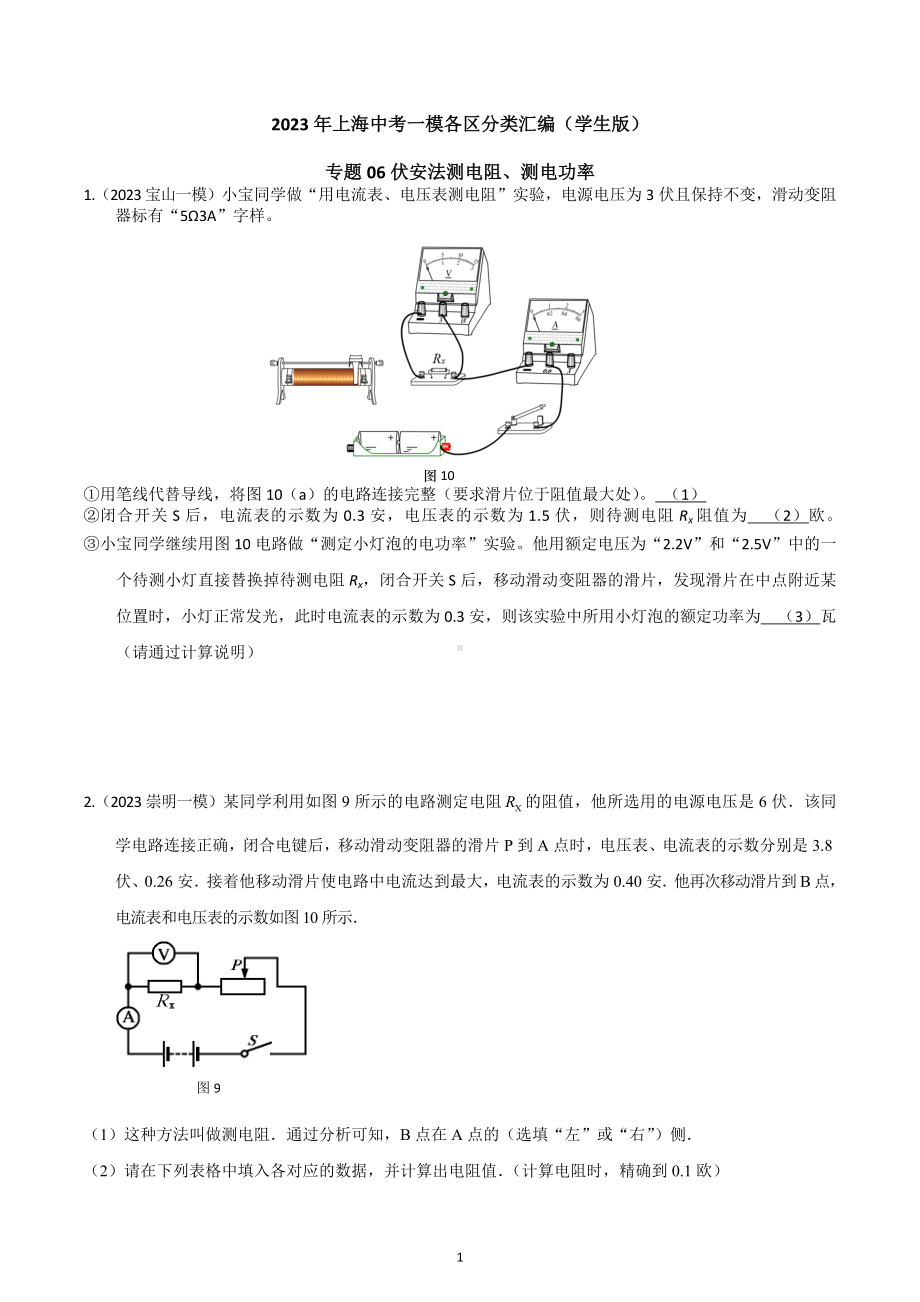 专题06 伏安法测电阻、测电功率2023年中考一模分类汇编（上海）.docx_第1页