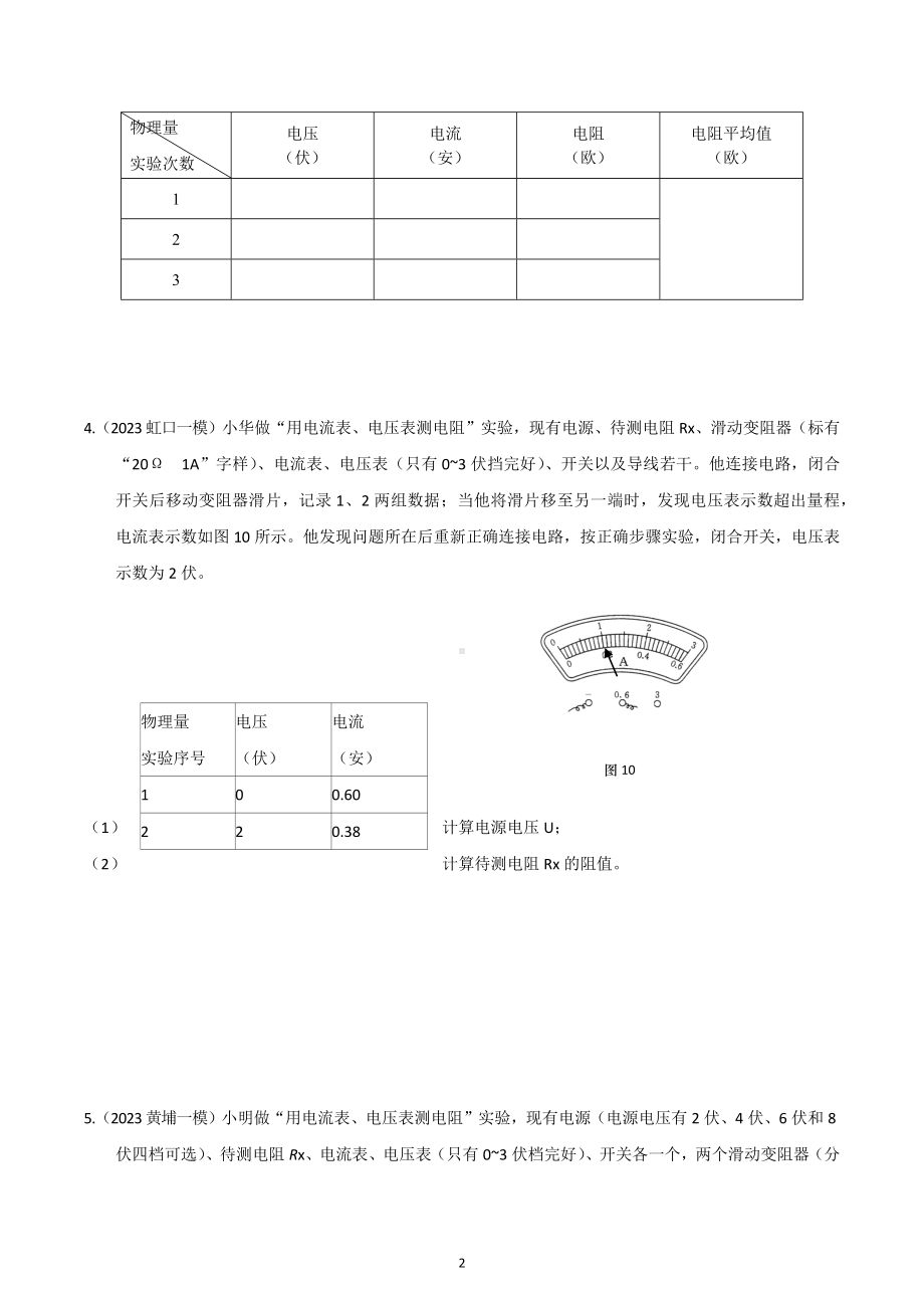 专题06 伏安法测电阻、测电功率2023年中考一模分类汇编（上海）.docx_第2页