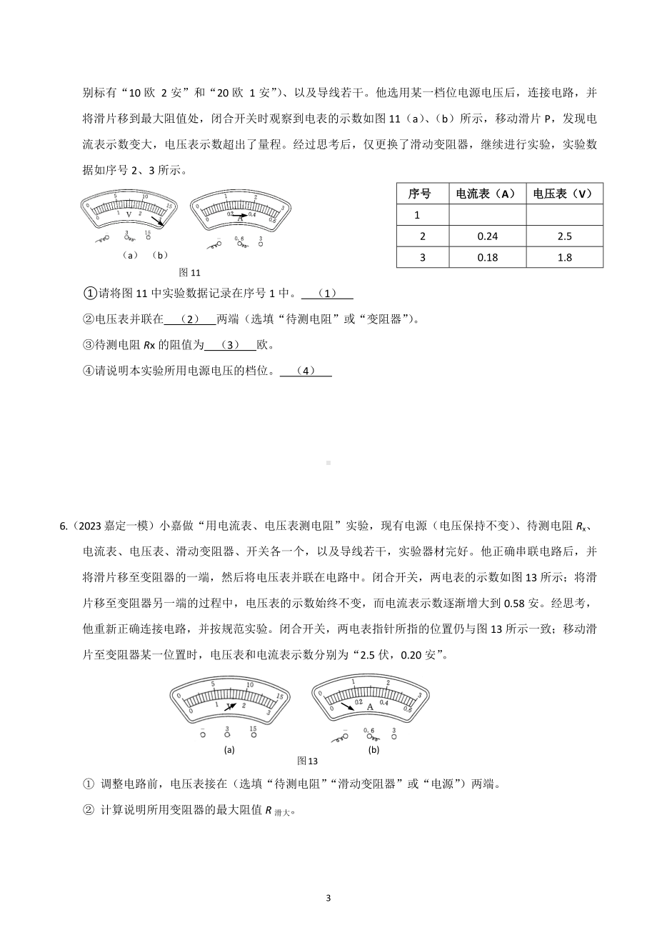 专题06 伏安法测电阻、测电功率2023年中考一模分类汇编（上海）.docx_第3页