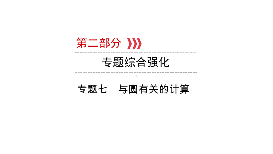 第2部分专题7　与圆有关的计算-2021年中考数学一轮复习ppt课件（陕西专版）.ppt_第1页