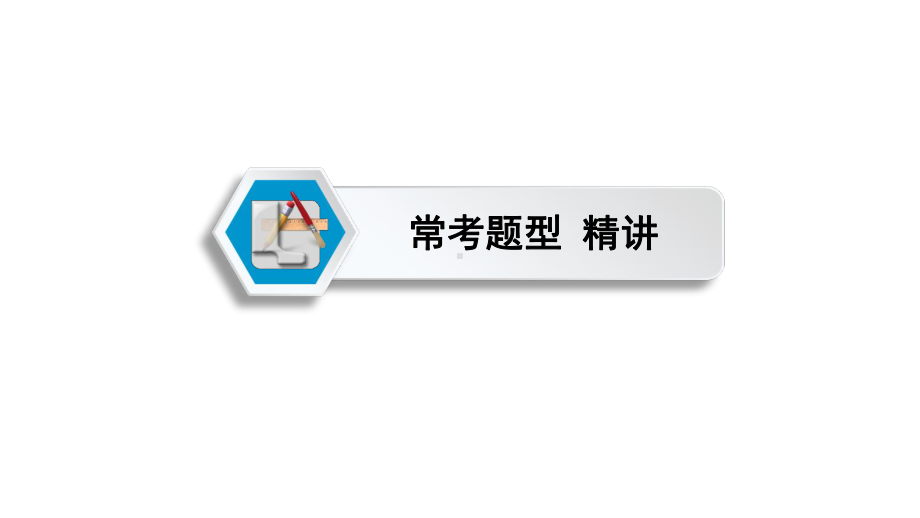 第2部分专题7　与圆有关的计算-2021年中考数学一轮复习ppt课件（陕西专版）.ppt_第3页