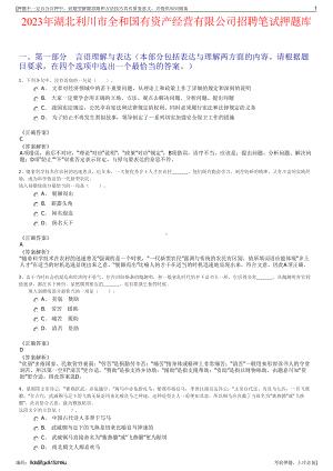 2023年湖北利川市全和国有资产经营有限公司招聘笔试押题库.pdf