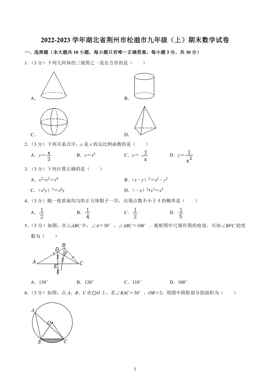 2022-2023学年湖北省荆州市松滋市九年级（上）期末数学试卷.docx_第1页