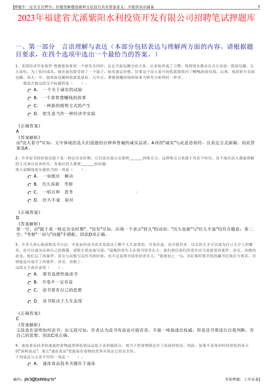 2023年福建省尤溪紫阳水利投资开发有限公司招聘笔试押题库.pdf_第1页