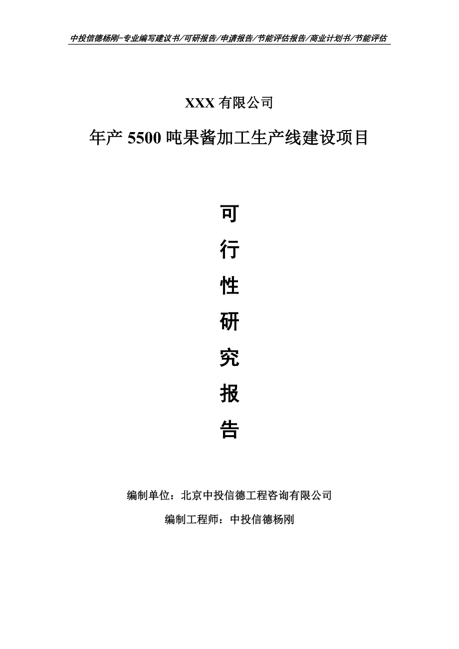 年产5500吨果酱加工生产线建设可行性研究报告.doc_第1页