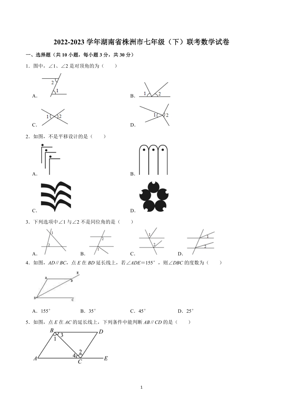 2022-2023学年湖南省株洲市七年级（下）联考数学试卷.docx_第1页