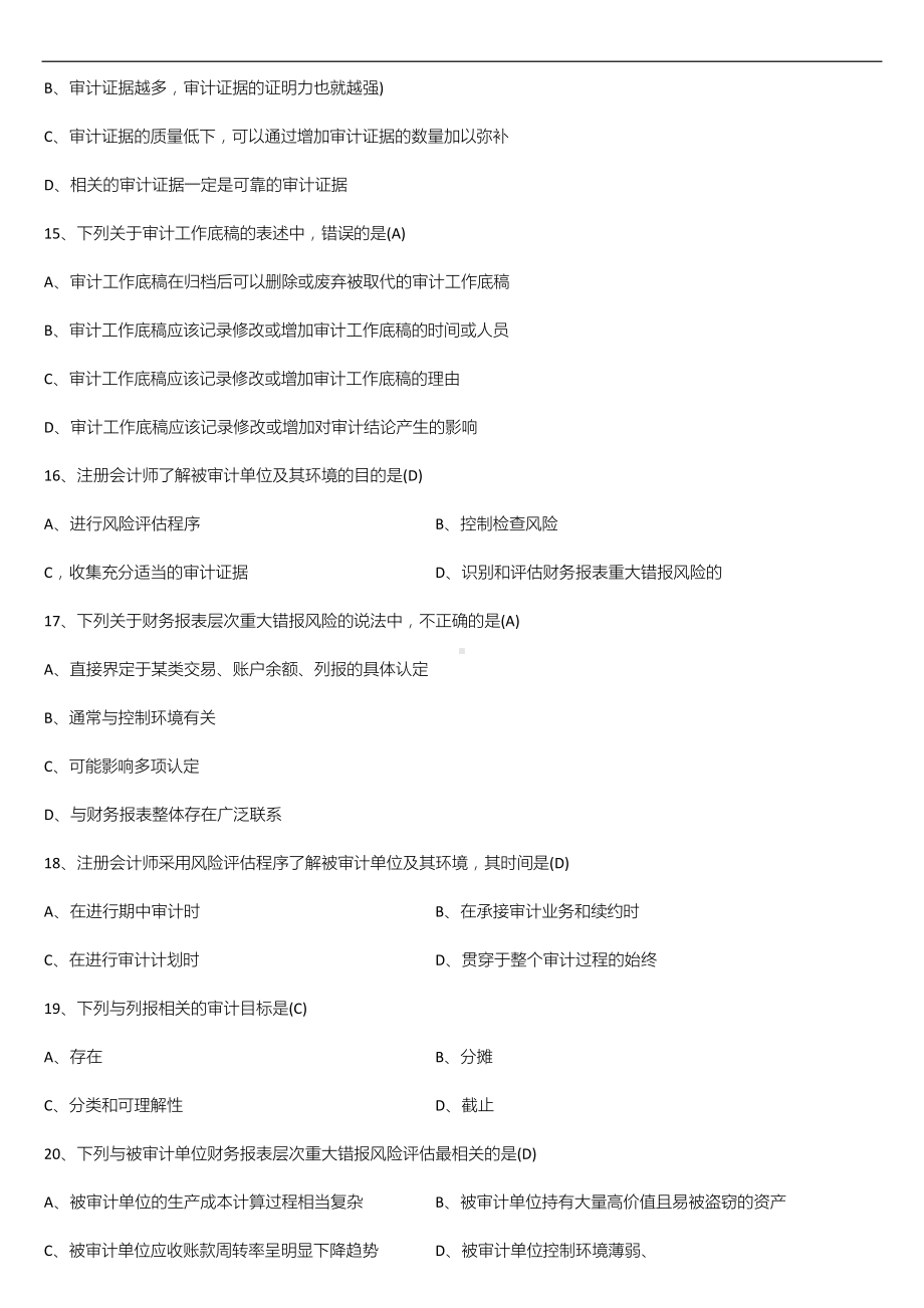 2022年10月自学考试00160审计学试题及答案.doc_第3页