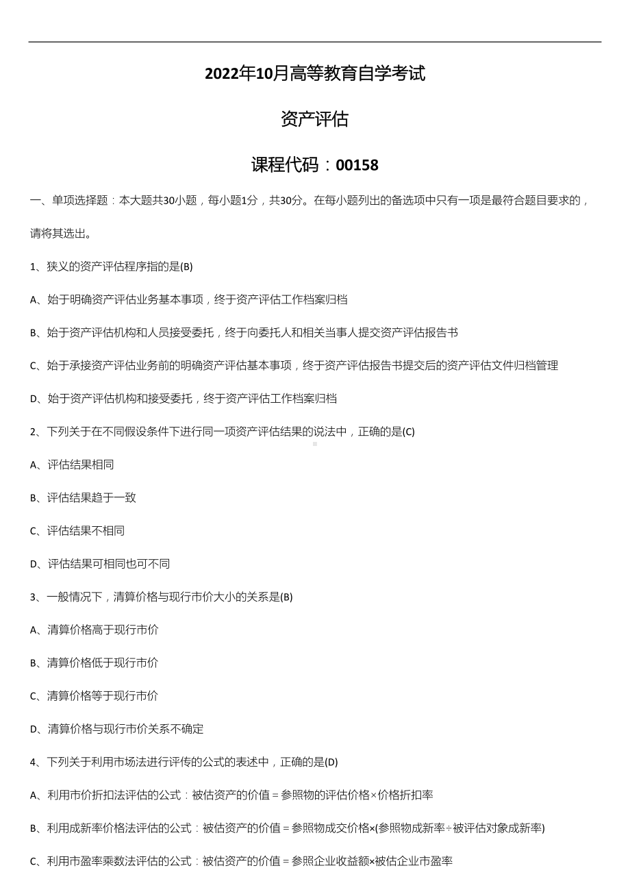 2022年10月自学考试00158资产评估试题及答案.doc_第1页