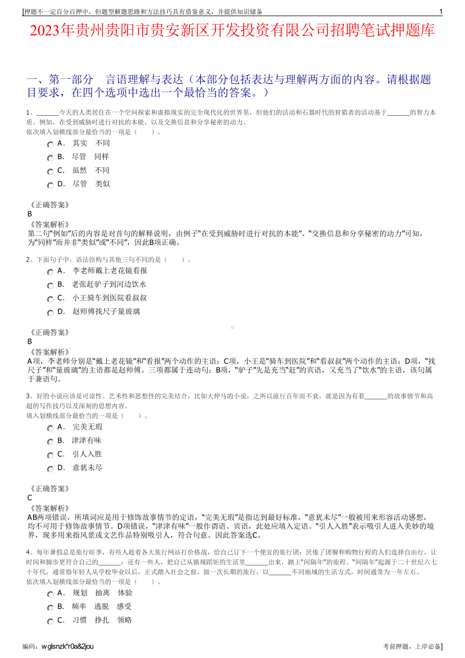 2023年贵州贵阳市贵安新区开发投资有限公司招聘笔试押题库.pdf_第1页