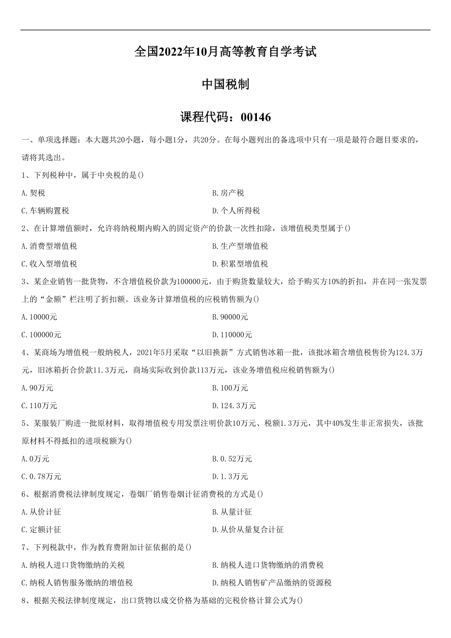 2022年10月自学考试00146中国税制试题.doc_第1页