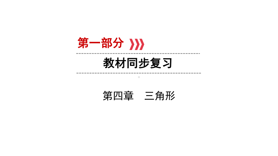 第1部分　第4章　第18讲　解直角三角形及其应用-2021年中考数学一轮复习ppt课件（毕节专版）.ppt_第1页