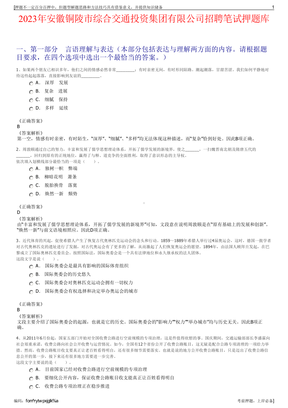 2023年安徽铜陵市综合交通投资集团有限公司招聘笔试押题库.pdf_第1页