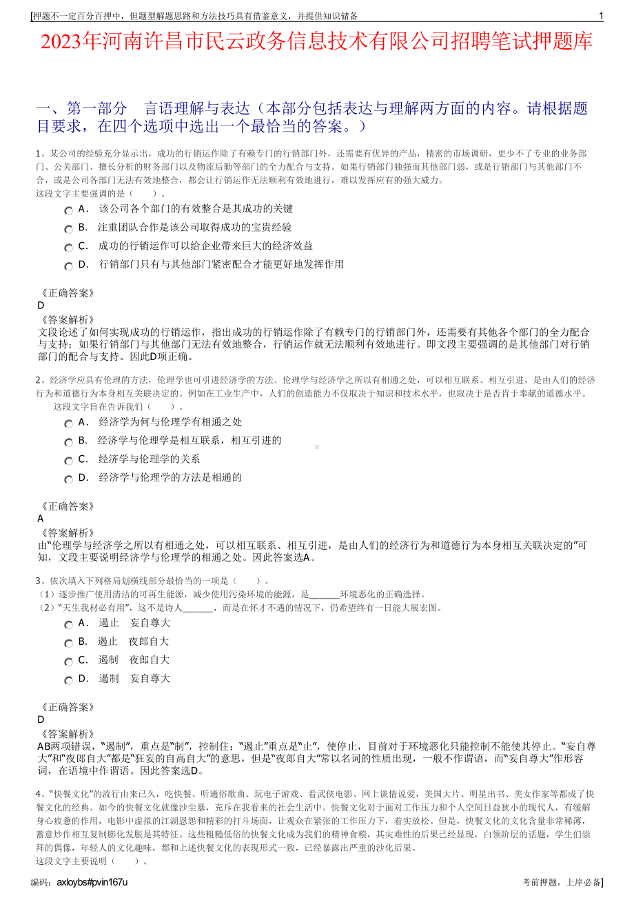 2023年河南许昌市民云政务信息技术有限公司招聘笔试押题库.pdf_第1页