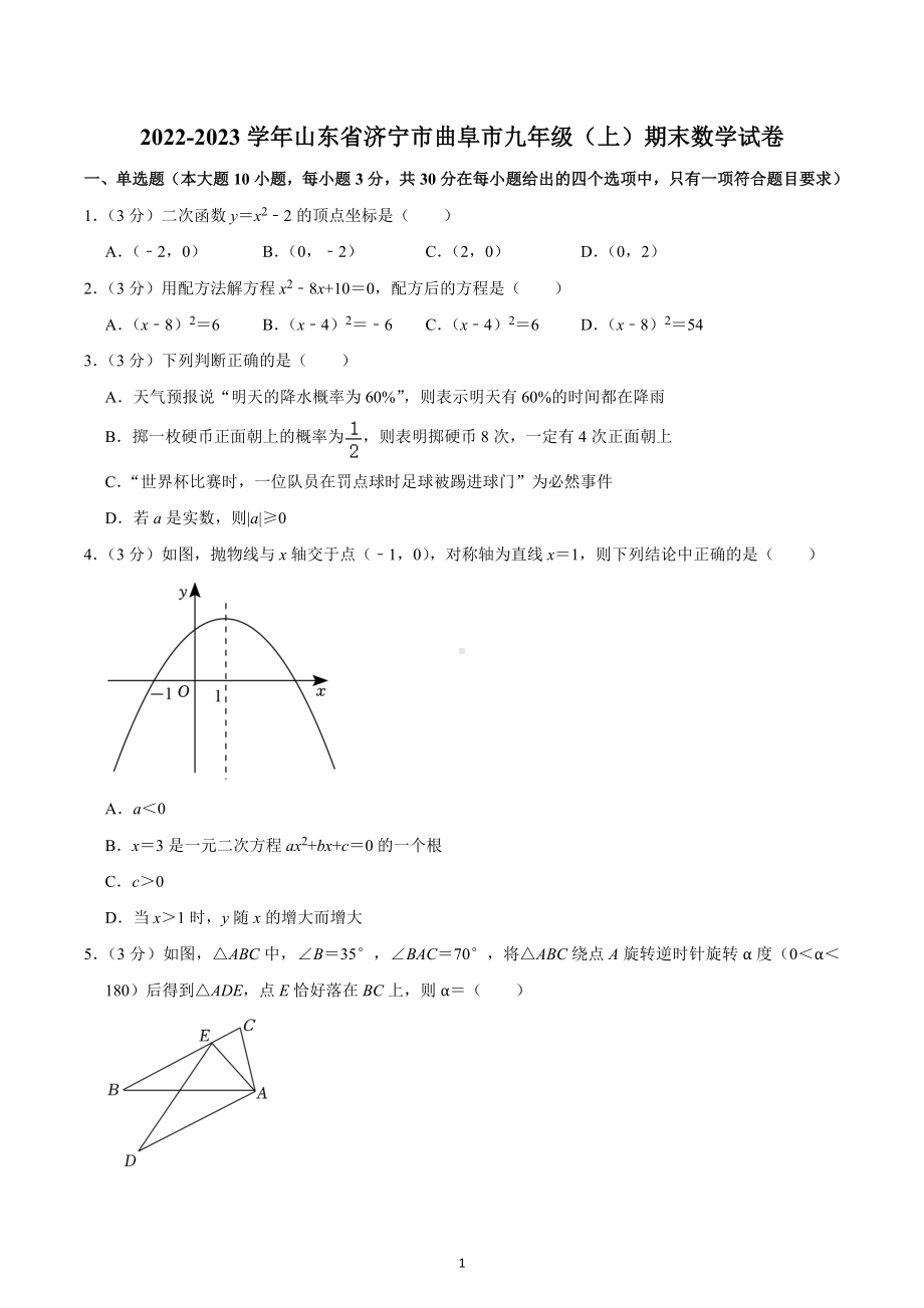 2022-2023学年山东省济宁市曲阜市九年级（上）期末数学试卷.docx_第1页