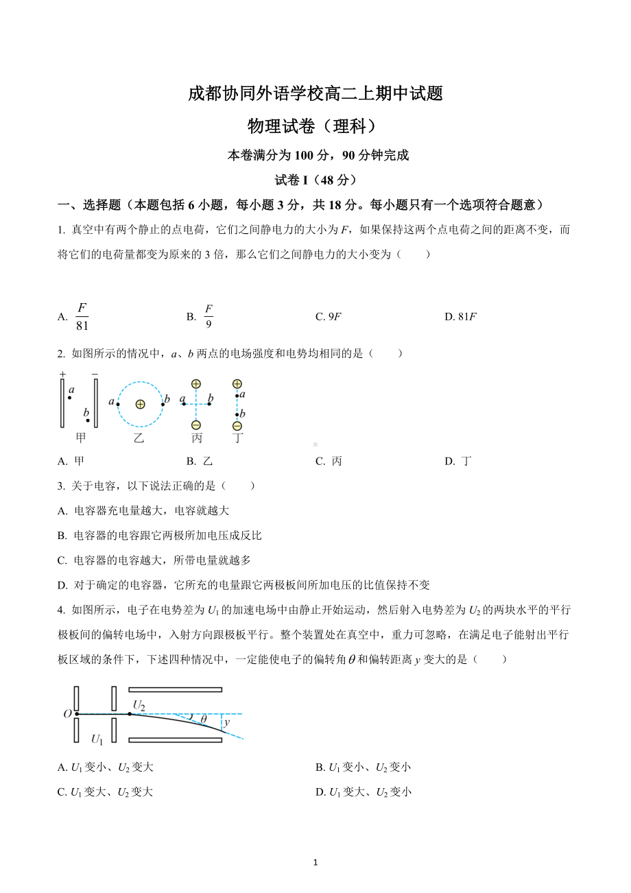 四川省成都市金牛区协同外 2022-22023学年高二上学期期中考试物理试题.docx_第1页