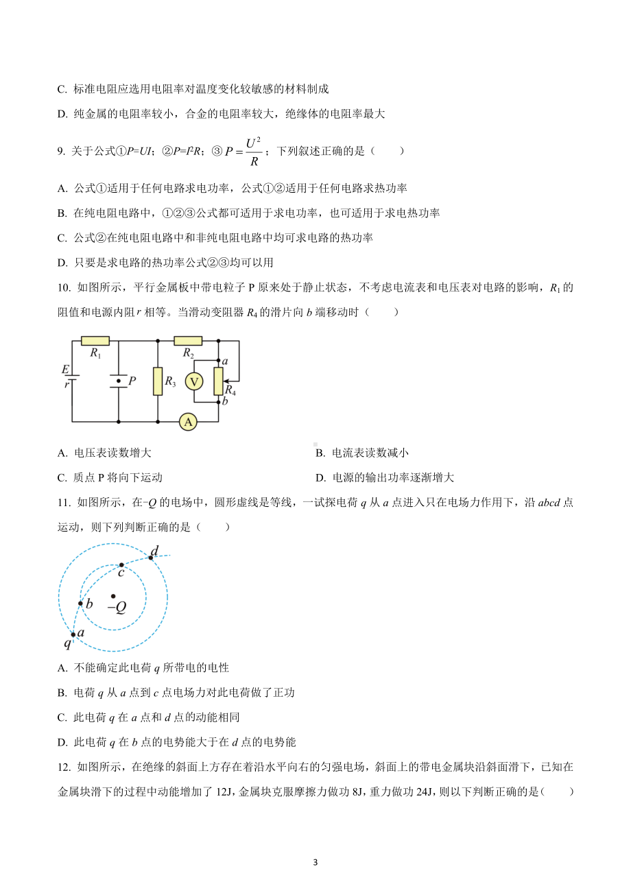 四川省成都市金牛区协同外 2022-22023学年高二上学期期中考试物理试题.docx_第3页