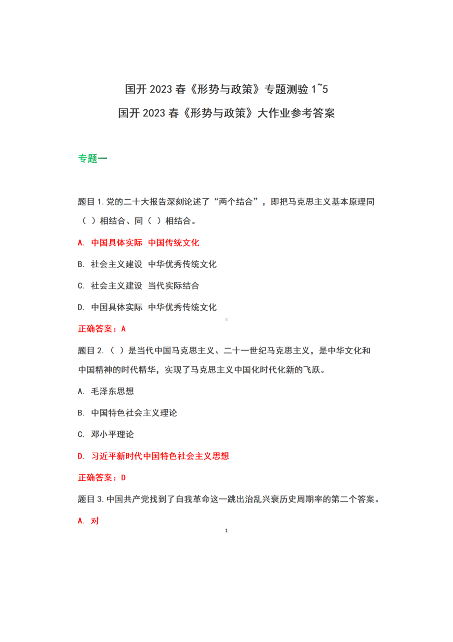 国开2023春《形势与政策》形考任务专题测验+参考答案+国开2023春《形势与政策》大作业+参考答案）.docx_第1页