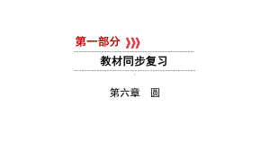 第1部分　第6章　第23讲　与圆有关的计算-2021年中考数学一轮复习ppt课件（毕节专版）.ppt