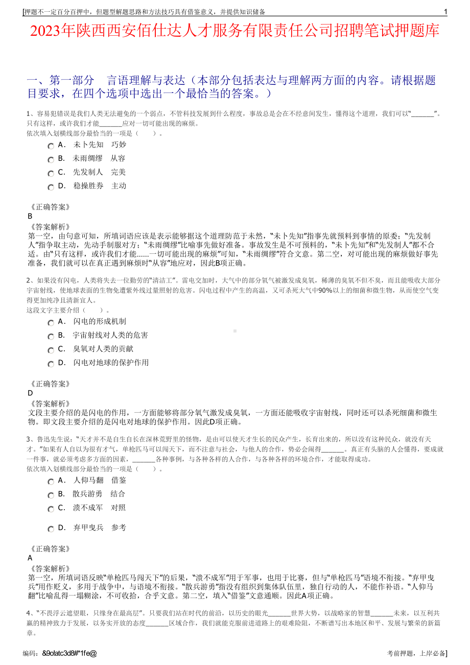 2023年陕西西安佰仕达人才服务有限责任公司招聘笔试押题库.pdf_第1页