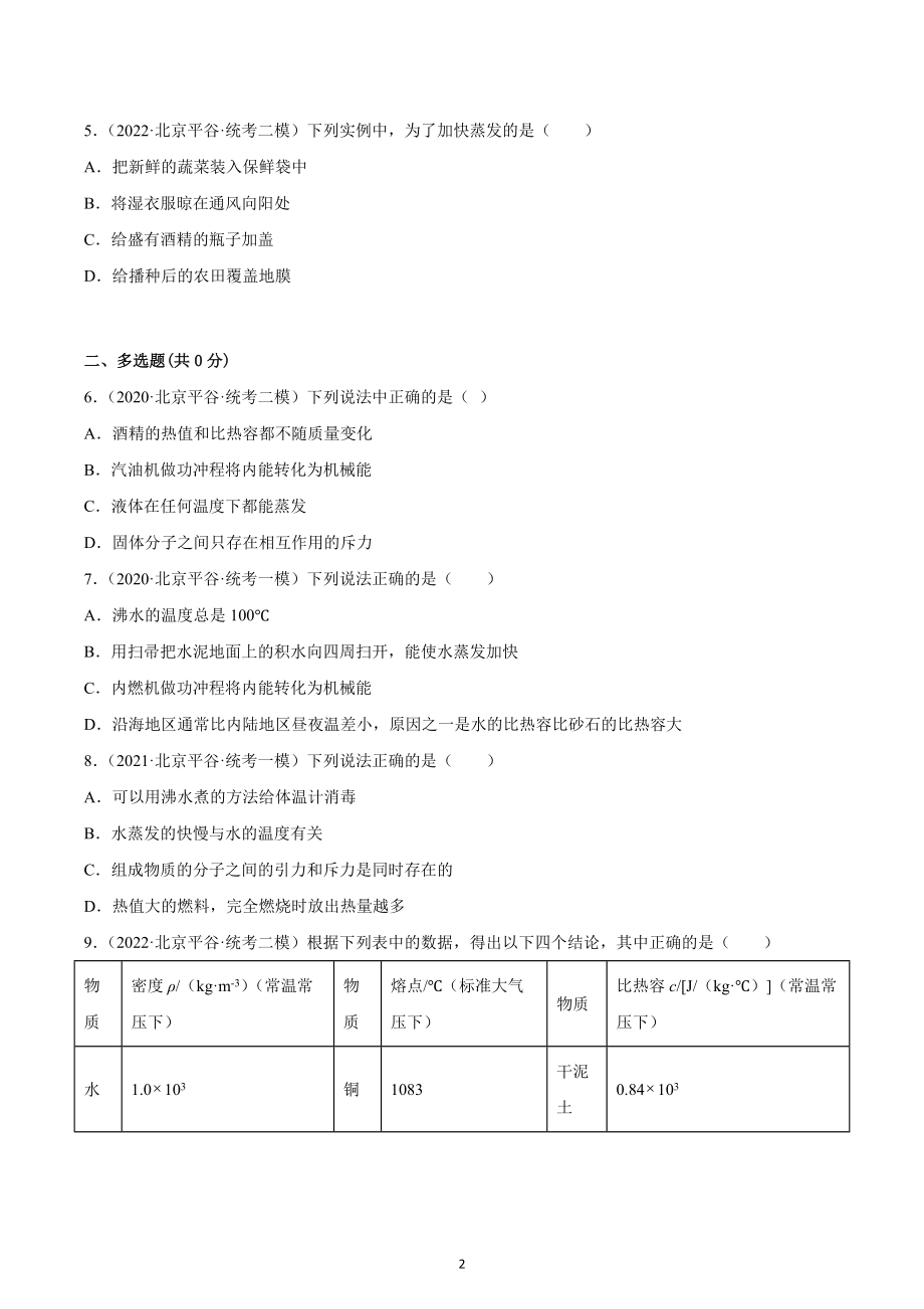 北京市平谷区2020-2022三年中考物理模拟试题汇编-11温度与物体变化.docx_第2页