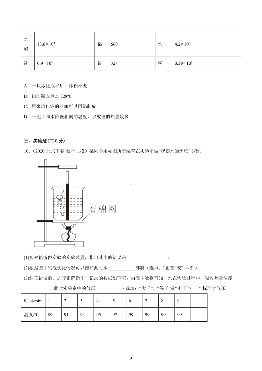 北京市平谷区2020-2022三年中考物理模拟试题汇编-11温度与物体变化.docx_第3页