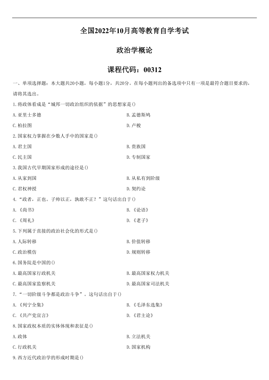 2022年10月自学考试00312政治学概论试题.doc_第1页