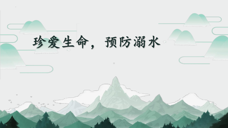 《珍爱生命预防溺水》主题班会　ppt课件.pptx_第1页