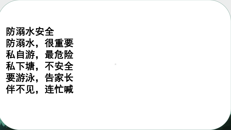 《珍爱生命预防溺水》主题班会　ppt课件.pptx_第2页