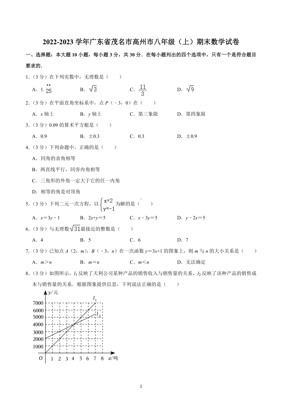 2022-2023学年广东省茂名市高州市八年级（上）期末数学试卷.docx_第1页