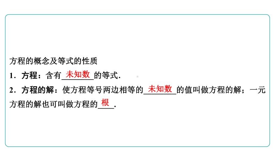 2022年中考一轮复习九年级数学ppt课件　一次方程(组) （人教版）.pptx_第2页