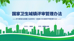 全文解读国家卫生城镇评审管理办法内容课程资料.pptx