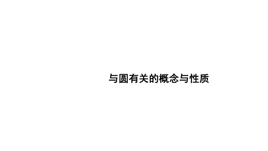 2021年广东中考数学一轮考点复习ppt课件：与圆有关的概念与性质.pptx_第1页