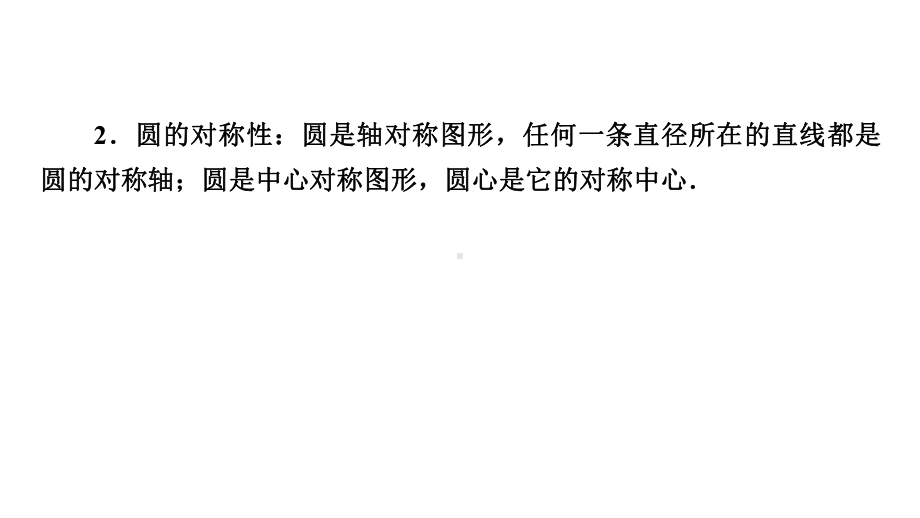 2021年广东中考数学一轮考点复习ppt课件：与圆有关的概念与性质.pptx_第3页